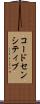 コードセンシティブ Scroll