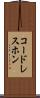 コードレスホン Scroll