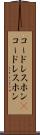 コードレスホン(P) Scroll