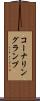 コーナリング・ランプ Scroll