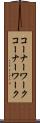 コーナーワーク Scroll