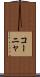 コーニャ Scroll