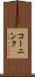 コーニンク Scroll
