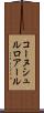 コーヌシュルロアール Scroll