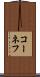 コーネフ Scroll