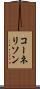 コーネリソン Scroll