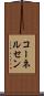 コーネルセン Scroll