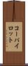 コーパイロット Scroll
