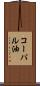 コーパル油 Scroll