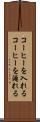 コーヒーを入れる Scroll
