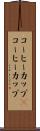 コーヒーカップ(P) Scroll