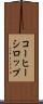 コーヒー・シロップ Scroll