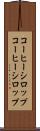 コーヒーシロップ Scroll