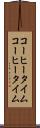 コーヒータイム Scroll