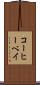 コーヒーベイ Scroll