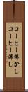コーヒー沸かし Scroll