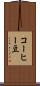 コーヒー豆 Scroll