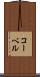 コーベル Scroll