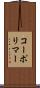 コーポリマー Scroll