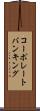 コーポレートバンキング Scroll