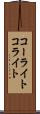 コーライト Scroll