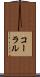 コーラル Scroll