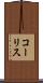 コーリス Scroll