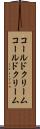 コールドクリーム Scroll
