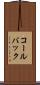 コールバック Scroll
