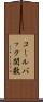 コールバック関数 Scroll