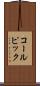 コールピック Scroll