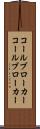 コールブローカー Scroll