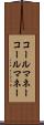 コールマネー Scroll