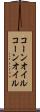コーンオイル Scroll