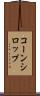 コーン・シロップ Scroll