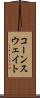 コーンスウェイト Scroll