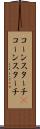 コーンスターチ(P) Scroll