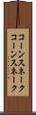 コーンスネーク Scroll