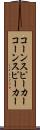 コーンスピーカー Scroll