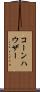 コーンハウザー Scroll