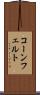 コーンフェルト Scroll