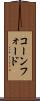 コーンフォード Scroll