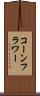 コーンフラワー Scroll