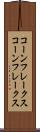 コーンフレークス Scroll