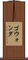 ゴウォンダ Scroll