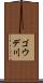 ゴウデ川 Scroll