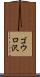 ゴウロ沢 Scroll