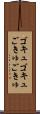ゴキュゴキュ Scroll