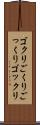 ゴクリ Scroll