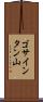 ゴサインタン山 Scroll